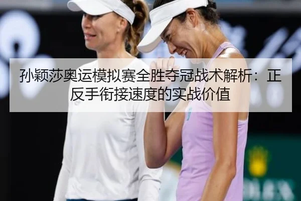 sun-ying-sha-ao-yun-mo-ni-sai-quan-sheng-duo-guan-zhan-shu-jie-xi-zheng-fan-shou-xian-jie-su-du-de-shi-zhan-jia-zhi-3-398.jpg
